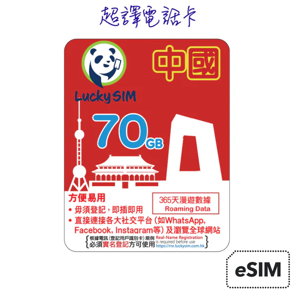 Luckysim 70G大陆漫游套餐使用体验