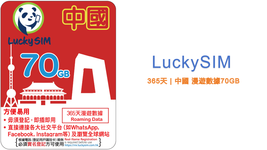 LuckySIM 70G大陆漫游套餐使用体验
