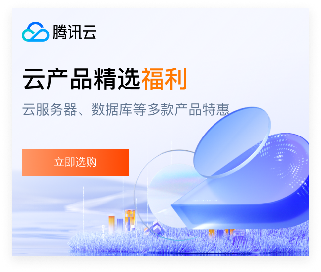 腾讯云广告